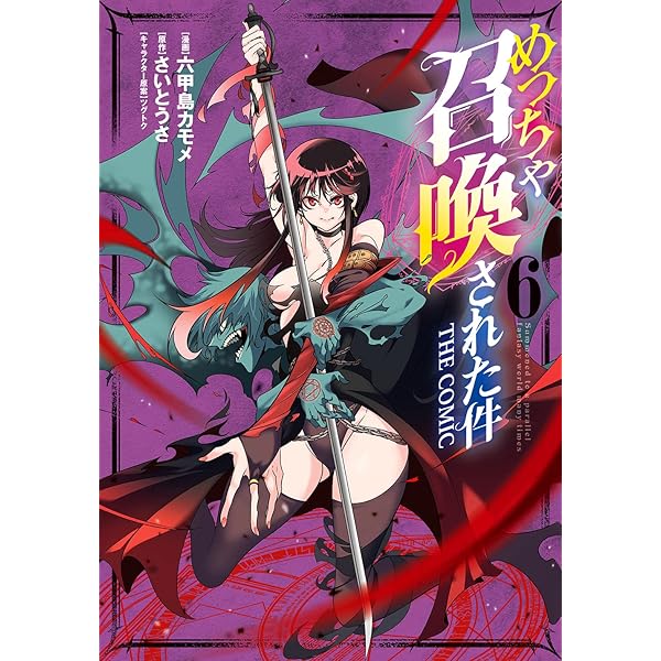 めっちゃ召喚された件 THE COMIC 5 (マッグガーデンコミックス Beat's
